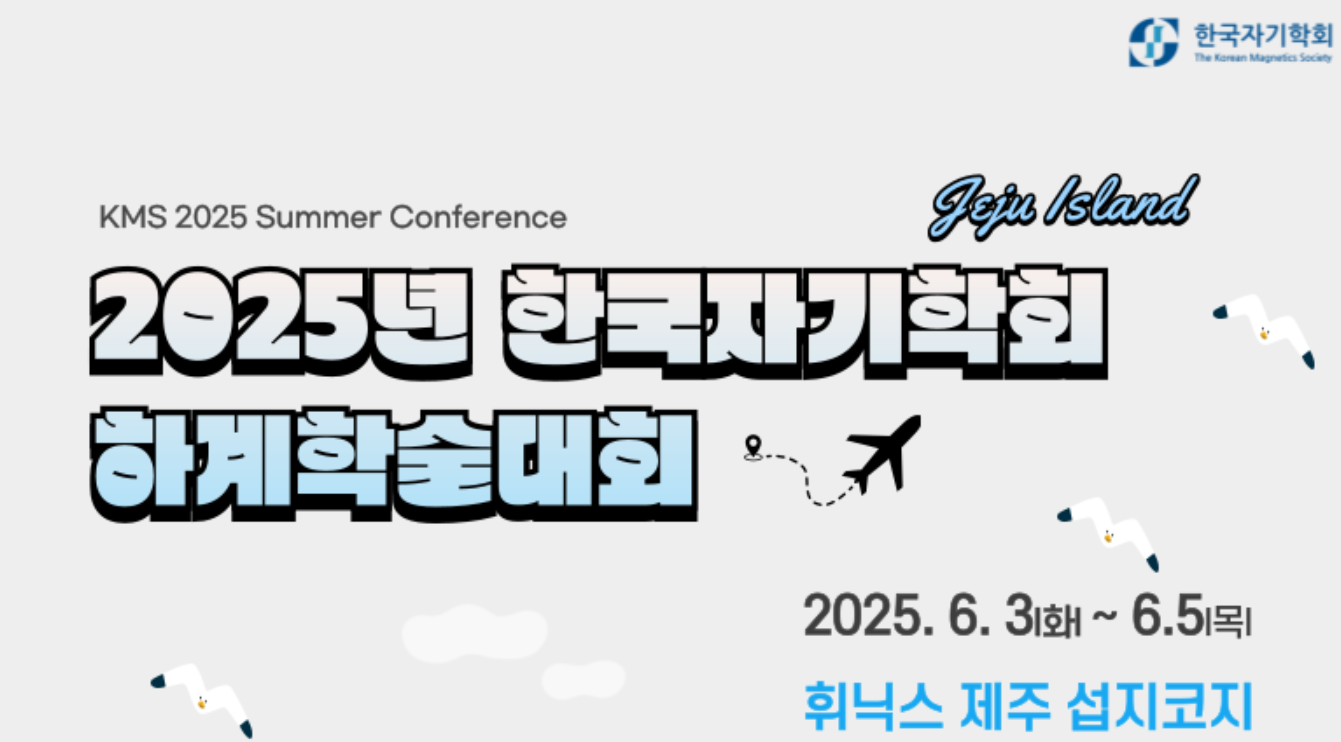 2025 하계 한국자기학회(6.3~5)