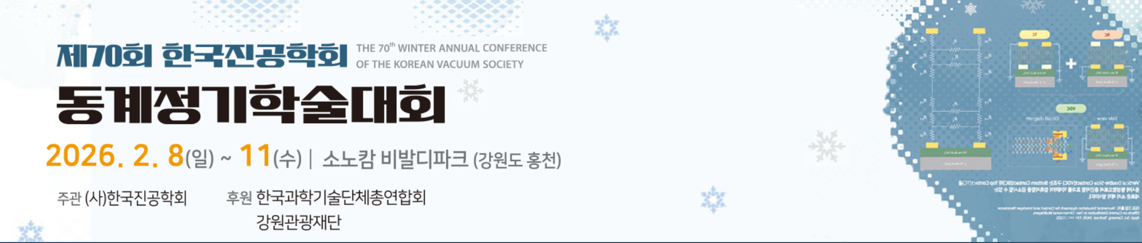2026 동계 한국진공학회(26.02.08~11)