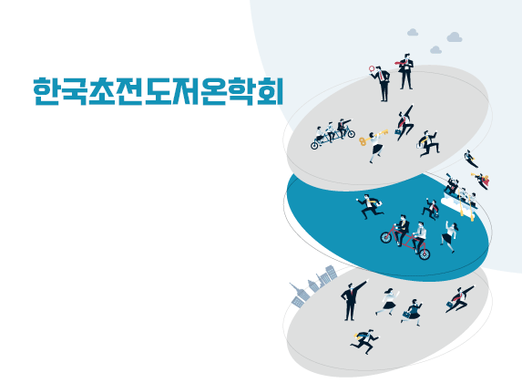 2026 동계 한국초전도저온학회(26.01.26~29)